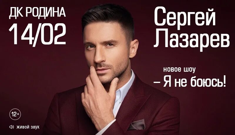 Лазарев я не боюсь текст. Концерт Сергея Лазарева. Лазарев афиша 2023.