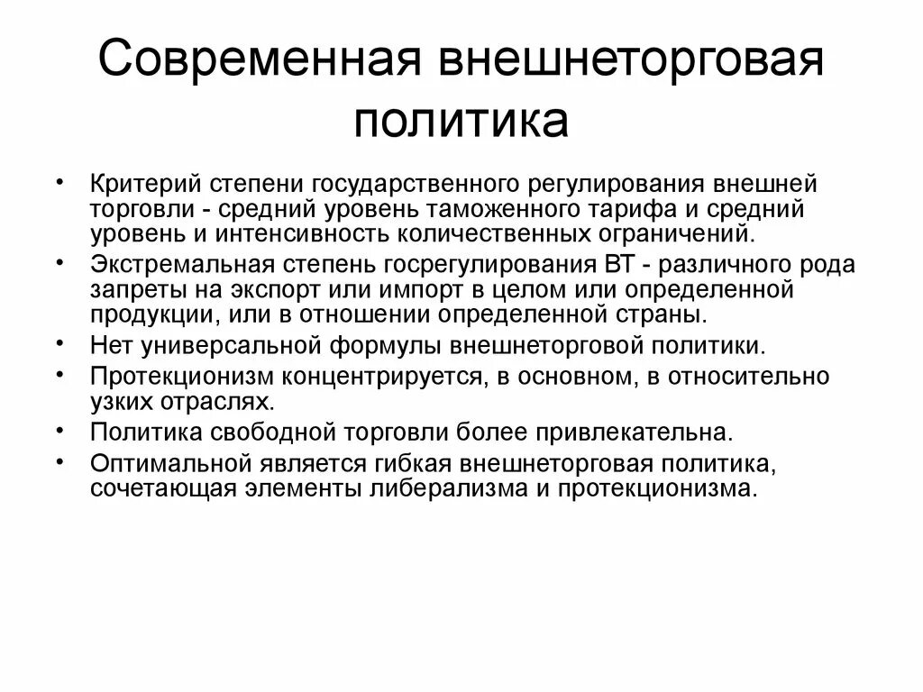 Международная и внешнеторговая политика. Регулирование внешней торговли и протекционизм. Степень государственного регулирования. Внешнеэкономическая политика. Внешнеторговая политика и регулирование международной торговли.