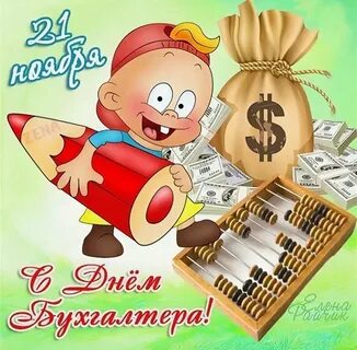 Картинка поздравления бухгалтера