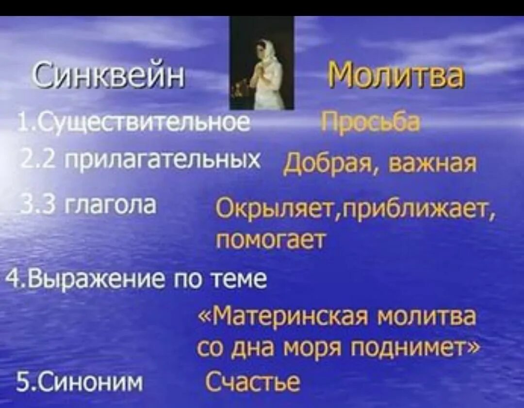 Материнская молитва со дна моря поднимает. Синквейн молитва. Синквейн со словом молитва. Синквейн по христианству. Составить синквейн на тему молитва.