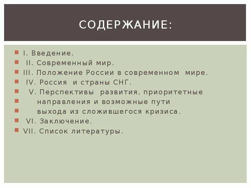 Россия в мире вывод. Россия в современном мире. Место России в современном мире. Место России в современном мире кратко. Позиция России в современном мире.