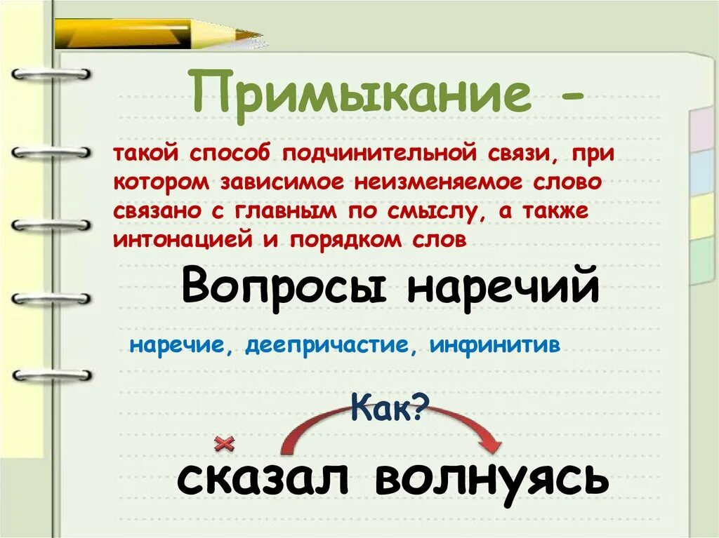 Словосочетание слова предать. Примыкание. Связь примыкание. Примыкание в русском языке. Примыкание примеры словосочетаний.