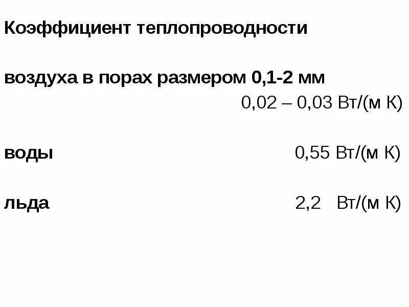 Известно что теплопроводность воздуха тем выше. Коэффициент теплопроводности замкнутой воздушной прослойки. Коэффициент теплопроводности вентилируемой воздушной прослойки. Коэффициент теплопроводности воздуха в прослойке. Замкнутая воздушная прослойка коэффициент теплопроводности.