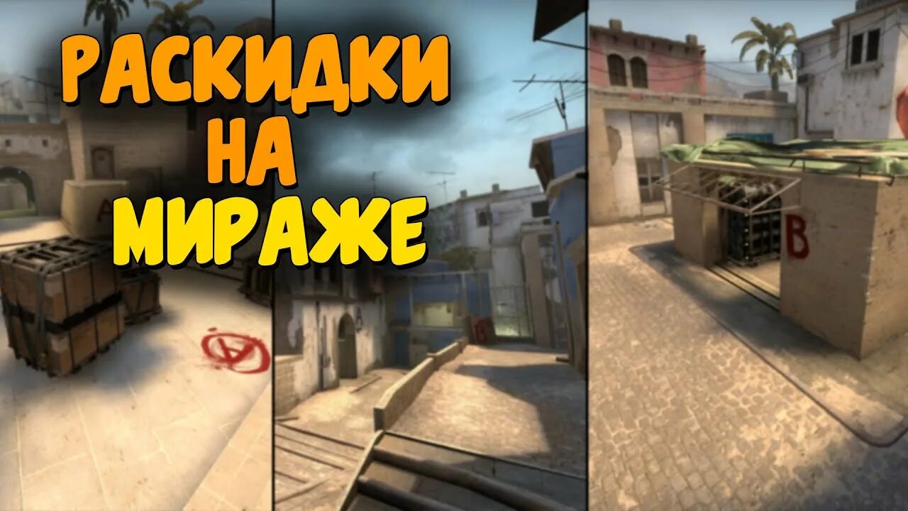 Карты для раскидок в кс 2 мираж. Карта раскидок на мираже. раскидки на мираже cs go. карта для тренировки раскидок. карта мираж для тренировки раскидок в кс го.