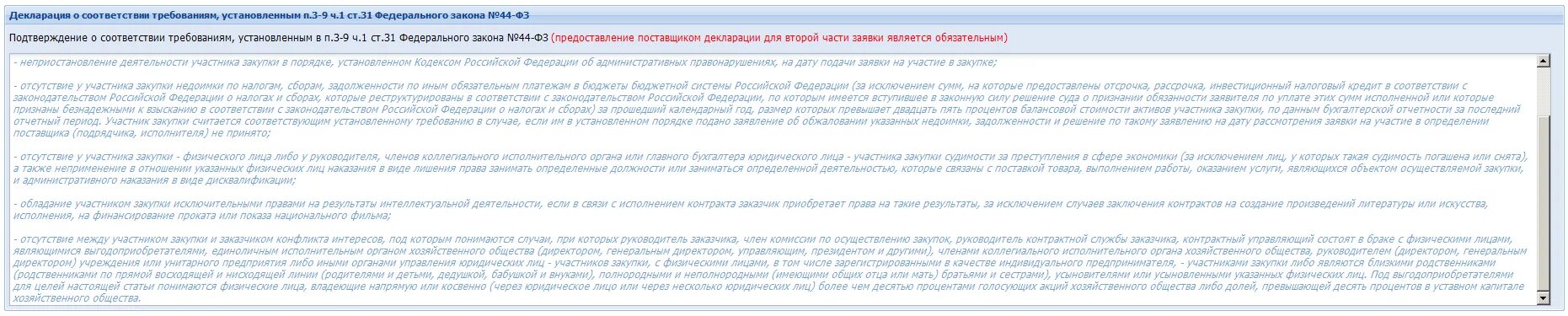 Образец декларации 44 фз. Декларация по 44 ФЗ. Декларация соответствия участника. Декларация соответствия 44 ФЗ. Декларация о соответствии участника закупки требованиям.