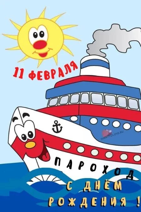 Гифки день рождения парохода. День рождение парохода. День рождение парохода. Открытки день рождения парохода 11 февраля. 11 февраля праздник день рождения парохода.