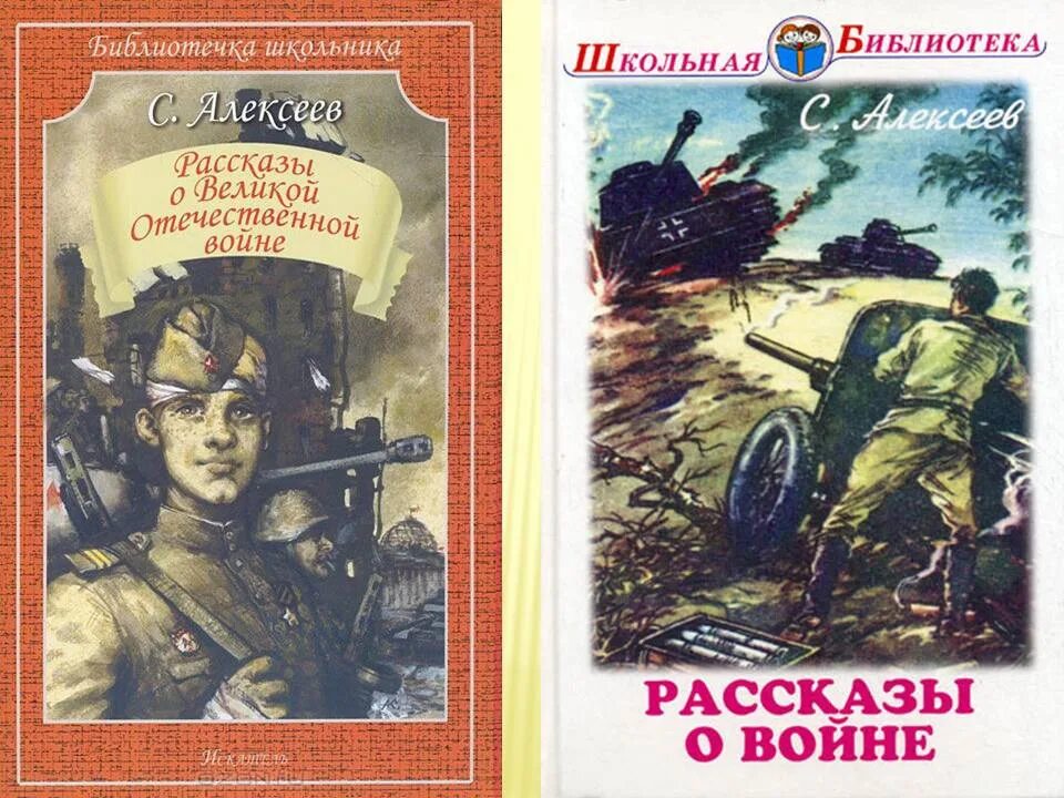 Произведения посвященные книгам. Рассказы Сергея Алексеева о Великой Отечественной войне. Алексеев рассказы о Великой Отечественной войне книга.