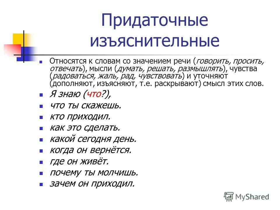 Придаточные причины союзные слова. Придаточное изъяснительное. СПП С придаточными изъяснительными примеры. Схема СПП С придаточным изъяснительным. Сложноподчиненное предложение с придаточным изъяснительным примеры.