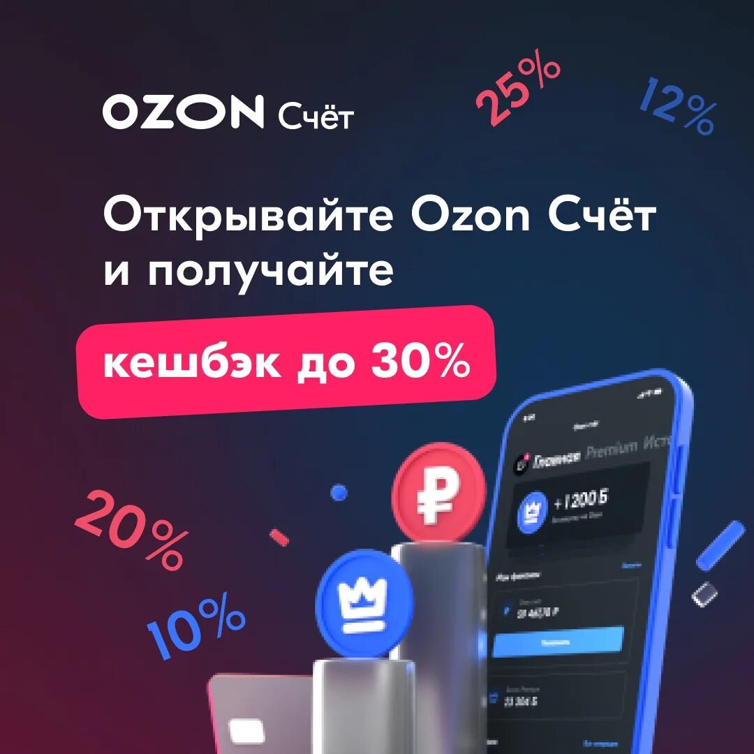 Открыть счет озон ип. Озон счет. Открыть OZON счет. Озон счет пополнить. Озон Финанс.