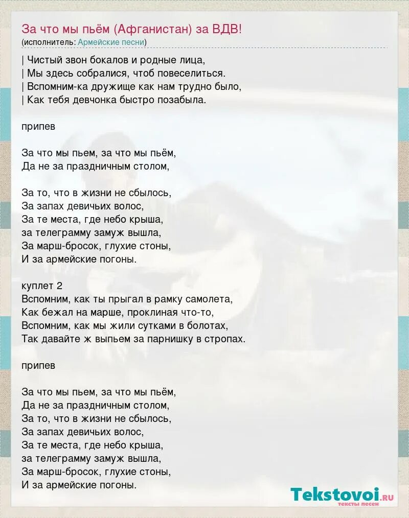 За что мы пьем слушать. Слова песни ВДВ. Слова песни за ВДВ. Гимн десантников текст. Песня ВДВ текст.