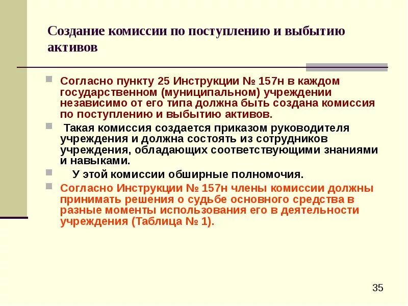 Решение комиссии по поступлению и выбытию активов. Функции комиссии по поступлению и выбытию активов. Комиссия по поступлению и выбытию активов учреждения. Протокол комиссии по поступлению и выбытию активов. Протокол комиссии по выбытию активов