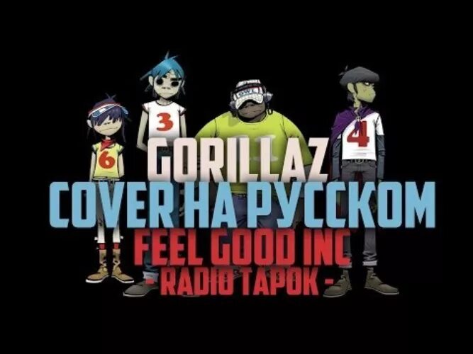Gorillaz good inc. Горилаз feel good. Feel good inc. Gorillaz feel good inc альбом. Radio tapok good feel inc обложка.