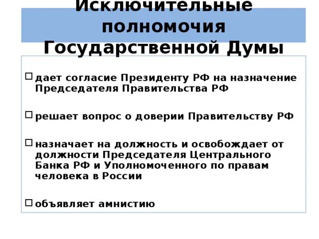 Полномочия государственной Думы. Полномочия гос Думы. Исключительные полномочия государственной Думы. Правомочия государственной Думы.