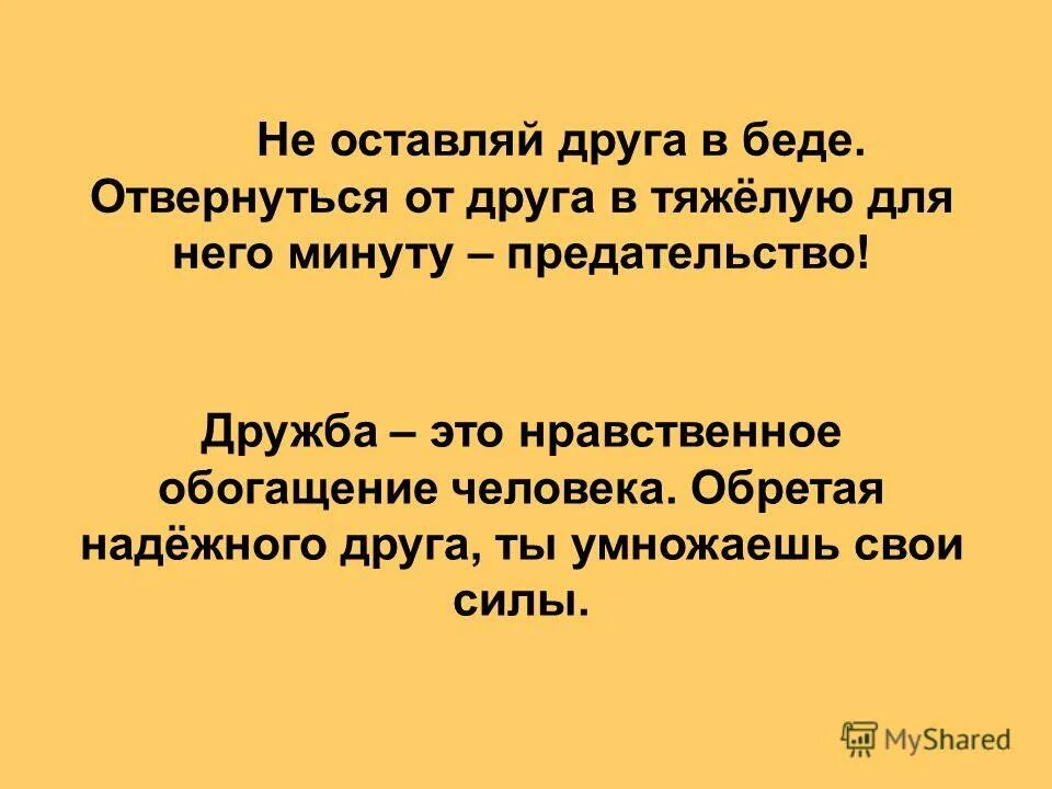 Подруга никогда не бросит друга. Не оставляй друга в беде. Друзья не оставляют в беде цитаты. Оставил в беде друга. Люди бросающие в беде высказывания.