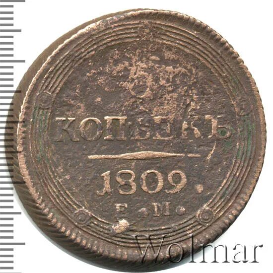 5 копеек 1809. 5 копеек 1809
