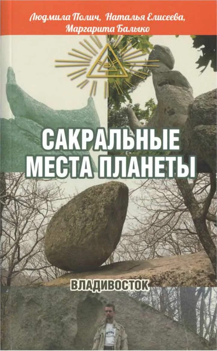 Священные места книги. Сакральные места планеты Владивосток. Сакральные места планеты книга. Загадочные места планеты книга. Сакральные места России книга.