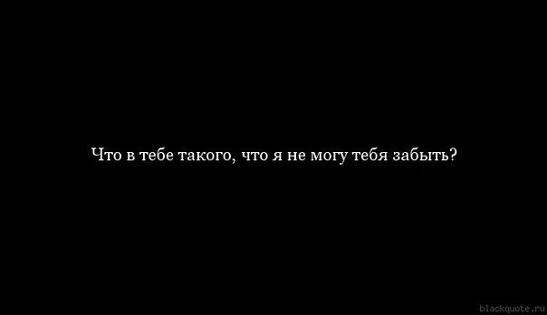 Я пытался любить тебя. Хочу забыть. Не могу забыть тебя картинки. Забыть не сложно. Мне легче тебя забыть чем быть