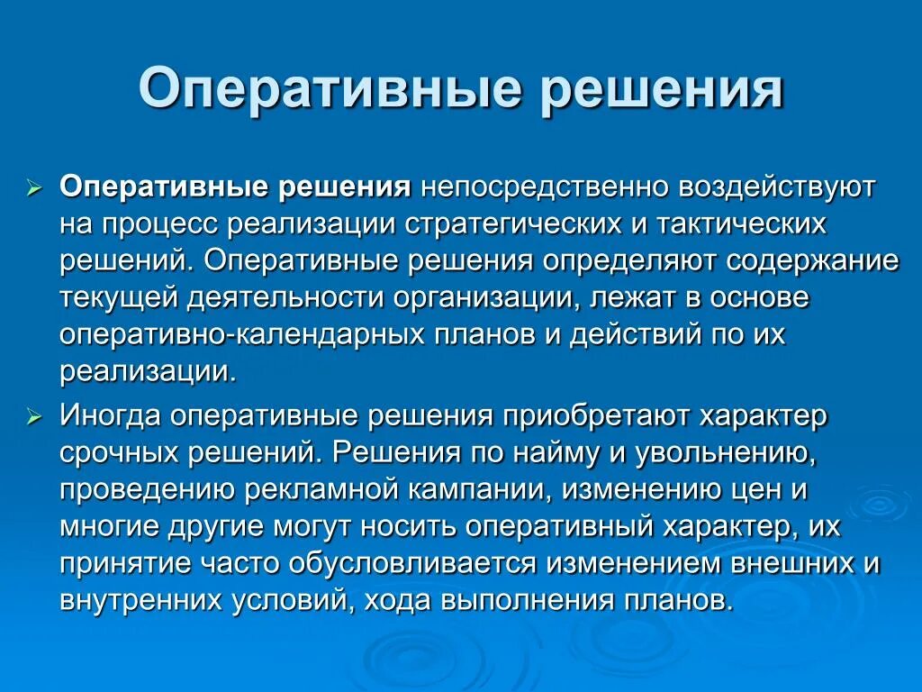 Решение организация. Оперативные решения. Оперативное решение пример. Примеры оперативных управленческих решений. Стратегические тактические и оперативные решения.