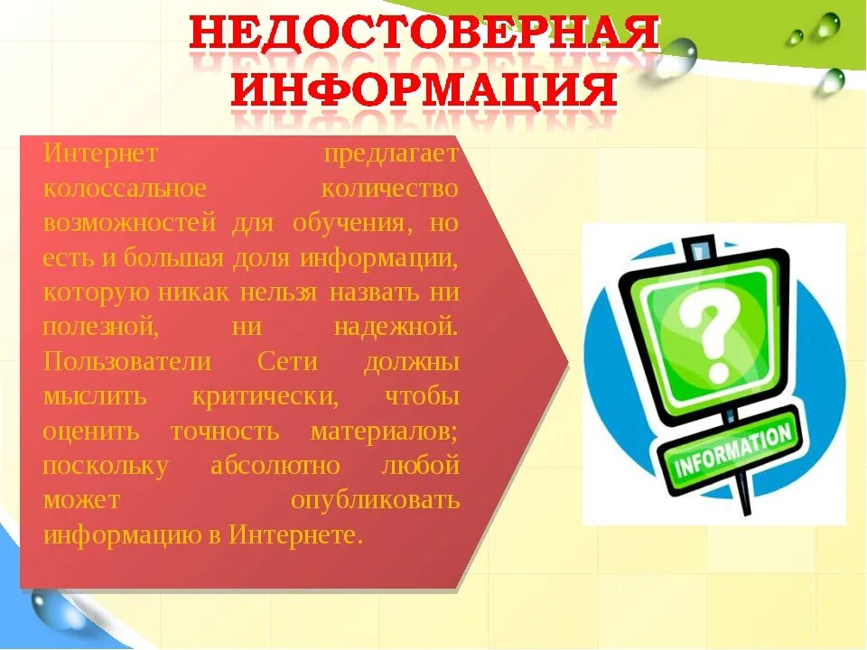 Недостоверная информация. Недостоверная информация в интернете. Причины недостоверной информации.