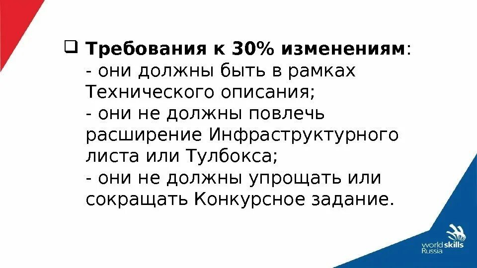 Конкурсное задание. Конкурсные задачи. Конкурсное задание состоит из. Тулбокс Ворлдскиллс это. 7 30 изменения