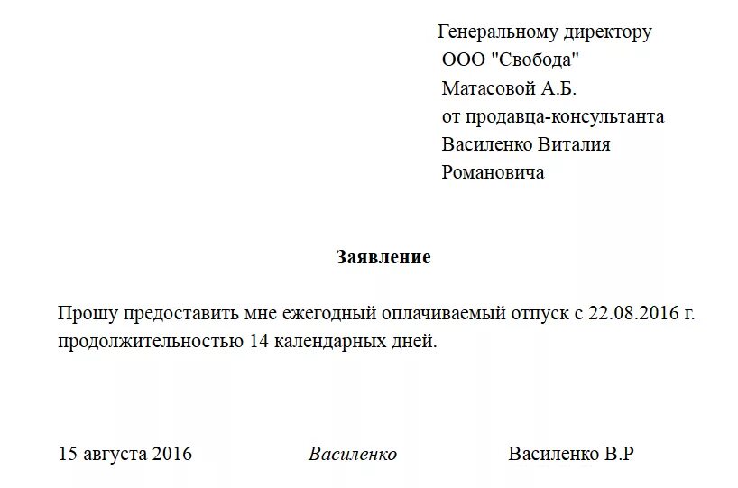 Заявление о предоставлении очередного отпуска. Образец написания заявления на отпуск. Заявление о предоставлении очередного отпуска образец. Заявление о предоставлении ежегодного оплачиваемого отпуска образец. Напишите любое заявление