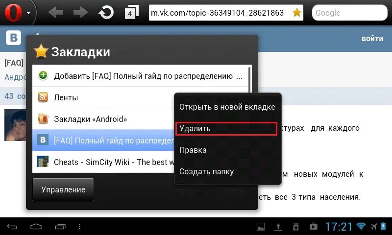 Как удалить избранное на телефоне. Где закладки на планшете. Вкладки в браузере на телефоне. Как убрать вкладки на планшете. Как убрать закладки на телефоне.