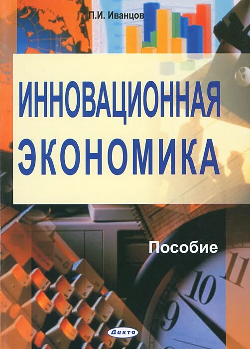 Учебное пособие инновационная экономика. П В экономике. Основы экономики учебное издание. Экономика отрасли книга топ.