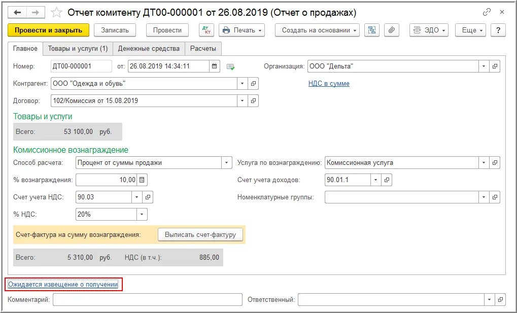 Отчет комитенту. Отчет комиссионного вознаграждения. Счет фактура на товар и комиссионное вознаграждение. Отчет комитенту образец. Комиссионная плата