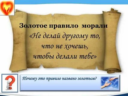 В чем заключается суть золотой морали