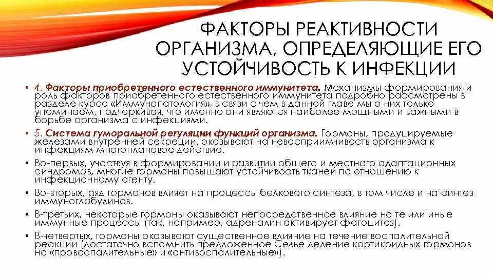 Факторы реактивности. Факторы реактивности организма. Факторы влияющие на реактивность организма. Факторы определяющие реактивность.