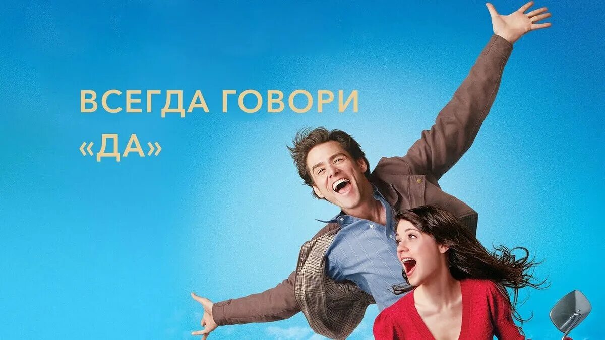 Всегда говори `да` фильм 2008. Всегда говори да 2008 Постер. Всегда говори да фильм Постер. Всегда говори да фильм 2008 афиша.