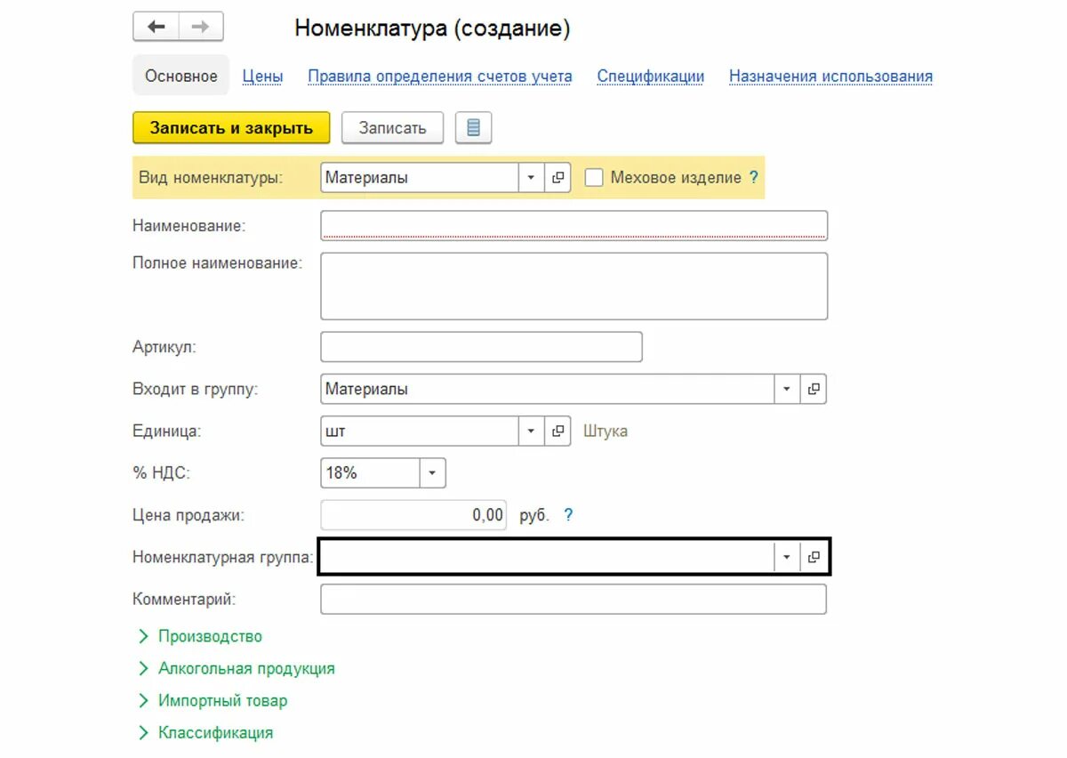 Основная номенклатурная группа. Группы номенклатуры в 1с. Номенклатурные группы в 1с. Номенклатурные номера в 1с. 1с создание группы.