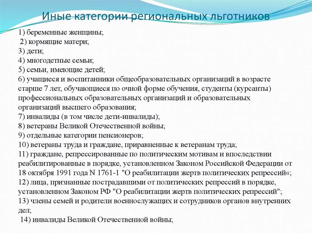 Региональные льготные категории граждан. Социальные льготы и категории граждан. Категории льготы федеральные и региональные. Категории федеральных льготников. Социальная льгота федеральная