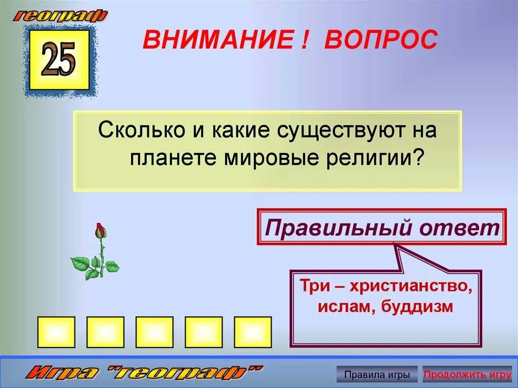 Внимание вопрос сколько. Вопрос сколько. Внимание правильный ответ. Какие существуют вопросы. Внимание вопрос.