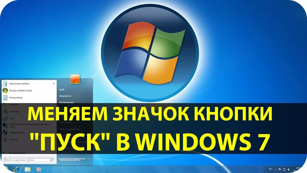 Запустить кнопку пуск. Windows 7 пуск. Кнопка пуск Windows 7. Значок пуска виндовс 7. Иконка пуск Windows 7.