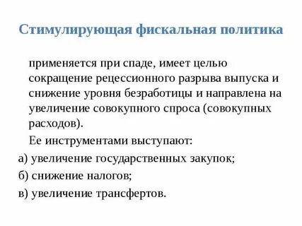 Стимулирующая налоговая политика