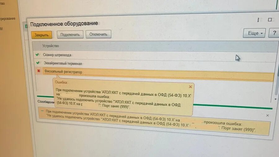 Ккт порт занят. Ошибка ККТ 0х3442 Атол. Не подключается фискальный регистратор. Ошибка 148 Атол. Ошибка 999.
