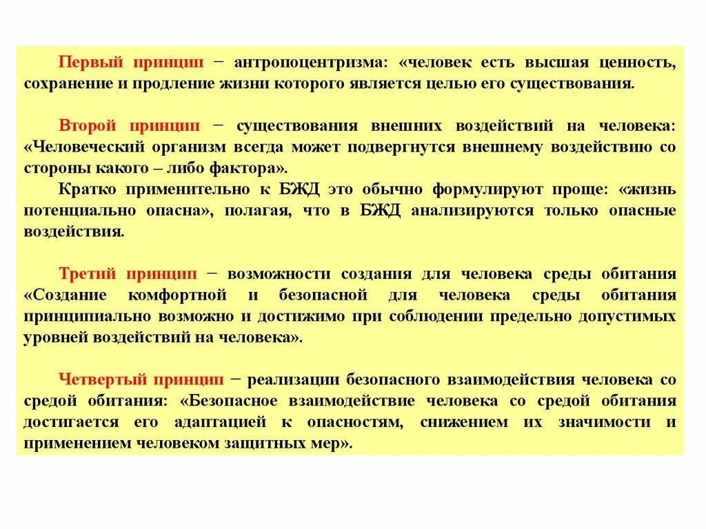 Высшие принципы человеческой жизни. Принципы защиты от опасностей. Принцип антропоцентризма человек -. Принципы существования человека. Целью которых являлась максимальная