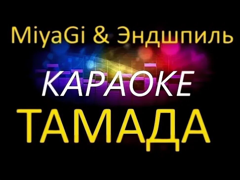 Дайте слово тамаде песня. Тамада мияги Эндшпиль. Караоке тамада. Miyagi тамада. Обложка для тамады.