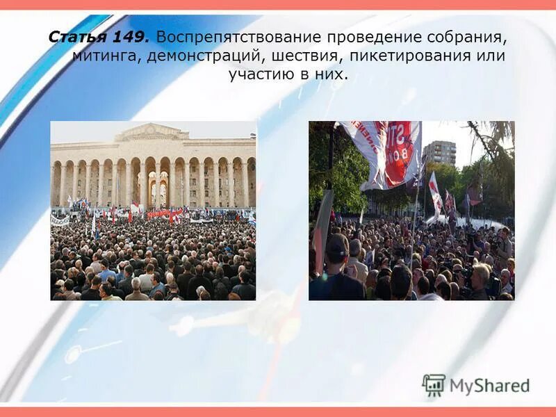 массовые публичные мероприятия. воспрепятствование проведению собрания митинга демонстрации шествия. организатор публичного мероприятия. воспрепятствование проведению собрания митинга демонстрации шествия. демонстрация (публичное мероприятие).