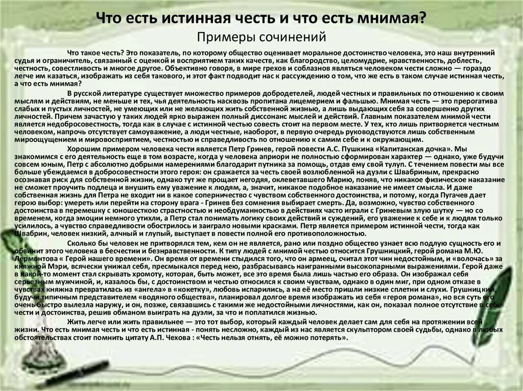 Что такое честь сочинение аргументы. Пример чести из литературы для сочинения. человек чести примеры из жизни. что такое честь сочинение примеры. примеры чести в литературе.