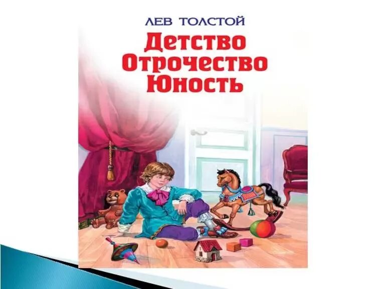 В каком жанре написано отрочество. Толстой л. &quot;детство&quot;. в трилогии л. н. толстого («детство», «отрочество», «юность»). детство лев толстой книга. детство отрочество юность толстой.
