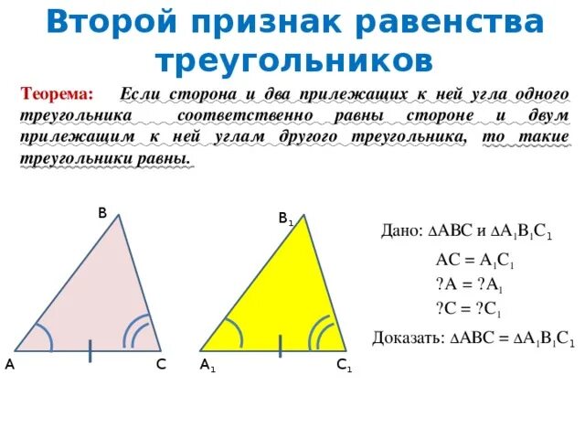 Теорему второго признака равенства треугольников. 2 Признак равенства треугольников доказательство. Доказательство теоремы 2 признака равенства треугольников. Сформулировать 2 признак равенства треугольников. 2.3. Второй признак равенства треугольников.