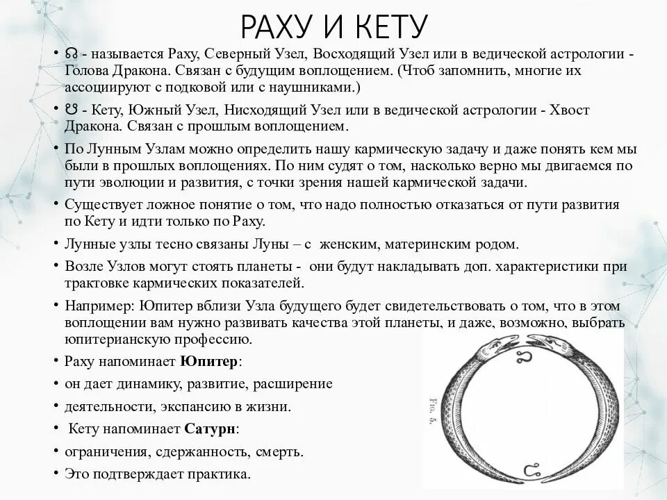 Кармические узлы в домах. Раху и кету в натальной карте обозначение. Раху и кету что это Северный и Южный узел. Кету Южный узел в астрологии. Южный узел в натальной карте обозначение.