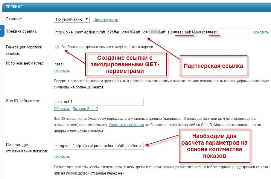 Ссылки. Трекинг пример. Дополнительные идентификаторы. Партнерская ссылка.