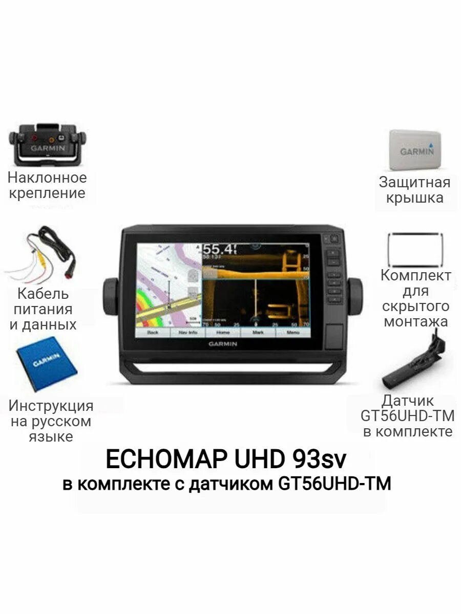 Картплоттер Гармин 93 SV. Garmin ECHOMAP UHD 93sv. Эхолот Garmin ECHOMAP 93sv UHD. Garmin ECHOMAP UHD 93sv с датчиком gt56uhd-TM. Гармин эхомап 93