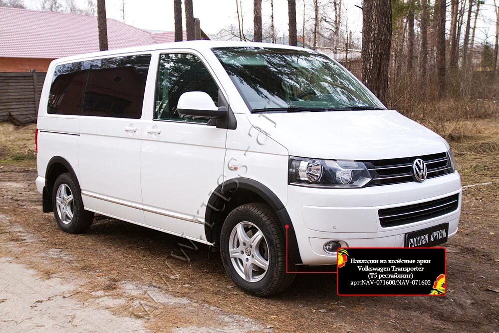 Фольксваген т5 накладки. Расширители арок Фольксваген т5. Volkswagen Transporter t5 Рестайлинг (2009-2015). Транспортер т5 Рестайлинг. Фольксваген т5 Рестайлинг.