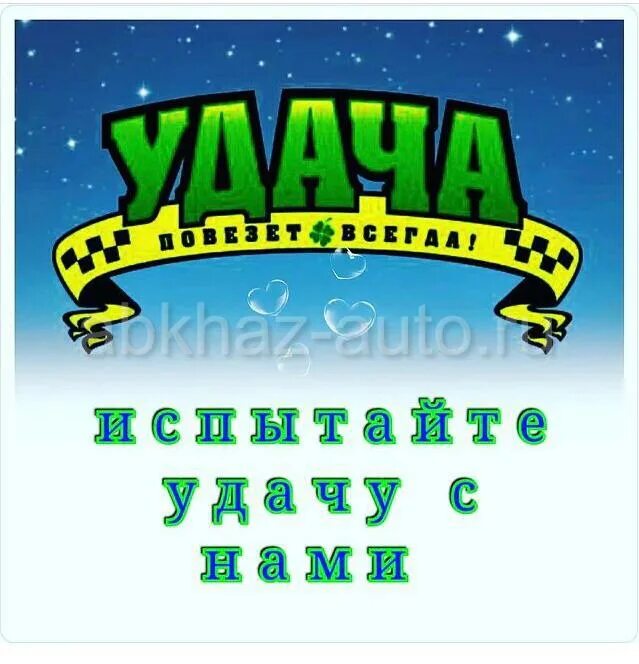 Удача новозыбков номер. Такси удача. такси удача тирасполь. такси удача узловая. логотип удача такси.