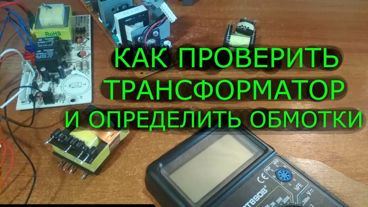 Как прозвонить трансформатор. Как проверить трансформатор. Проверка трансформатора. Проверка трансформатора мультиметром.