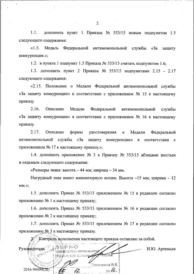 Приложение к приказу. Дополнить приказ приложением образец. Дополнить приказ пунктом. Пункты приказа.